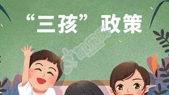 青岛代孕中心成功率,三胎有什么补助政策2021年北京